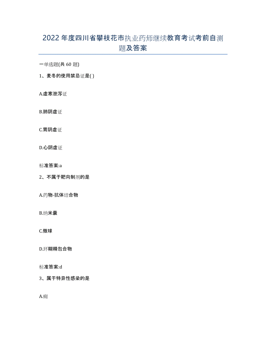 2022年度四川省攀枝花市执业药师继续教育考试考前自测题及答案_第1页