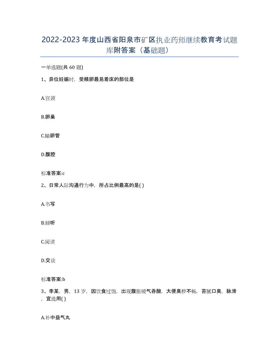 2022-2023年度山西省阳泉市矿区执业药师继续教育考试题库附答案（基础题）_第1页