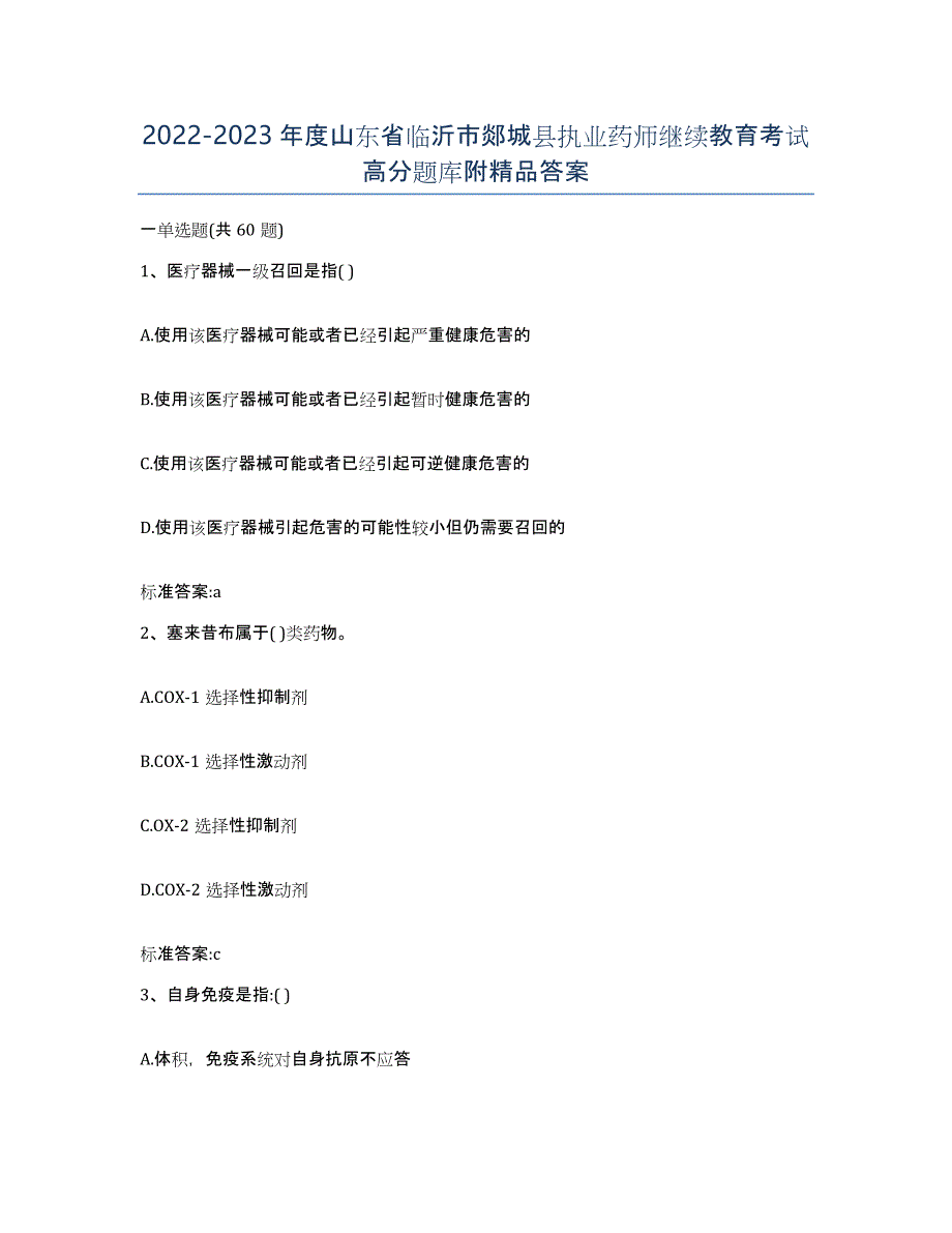 2022-2023年度山东省临沂市郯城县执业药师继续教育考试高分题库附答案_第1页