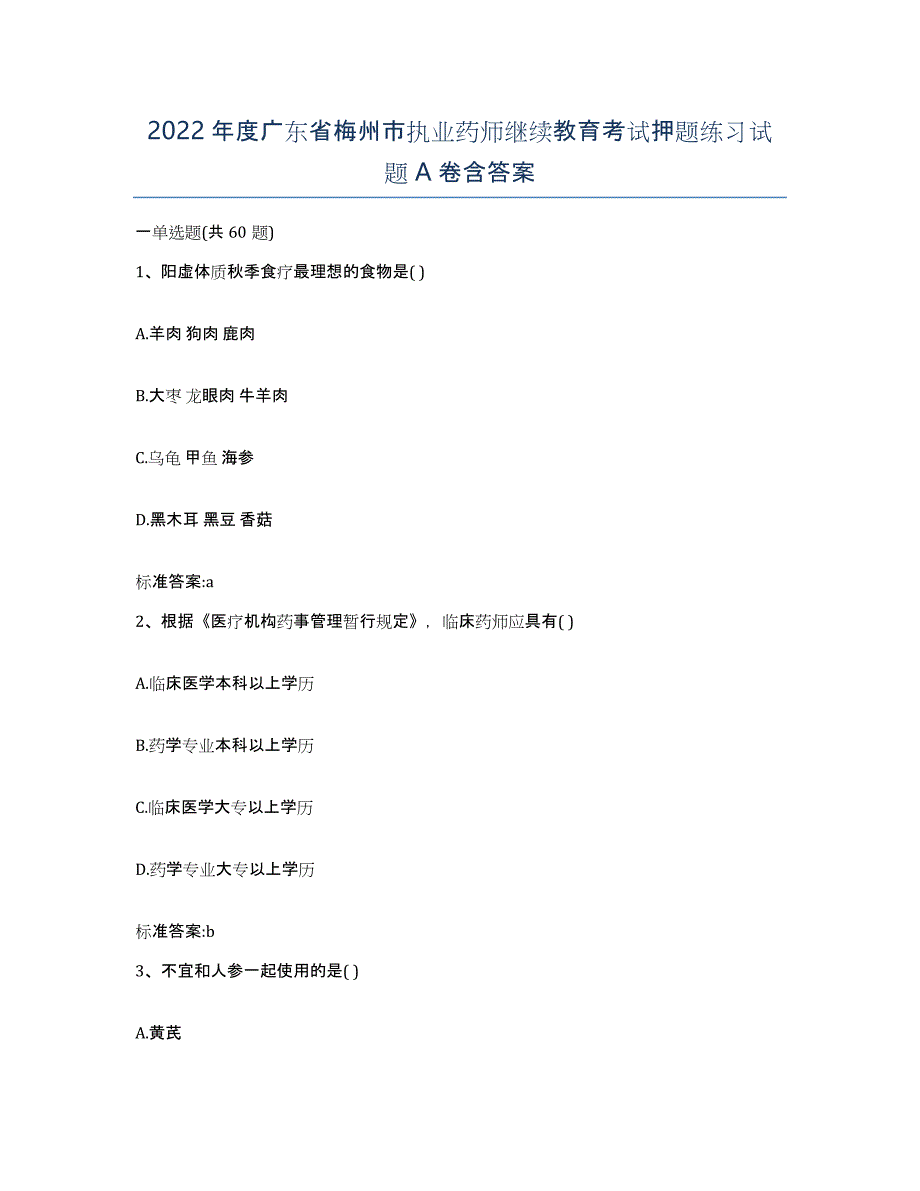 2022年度广东省梅州市执业药师继续教育考试押题练习试题A卷含答案_第1页