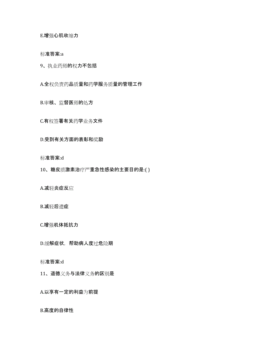 2022-2023年度甘肃省金昌市永昌县执业药师继续教育考试自测模拟预测题库_第4页