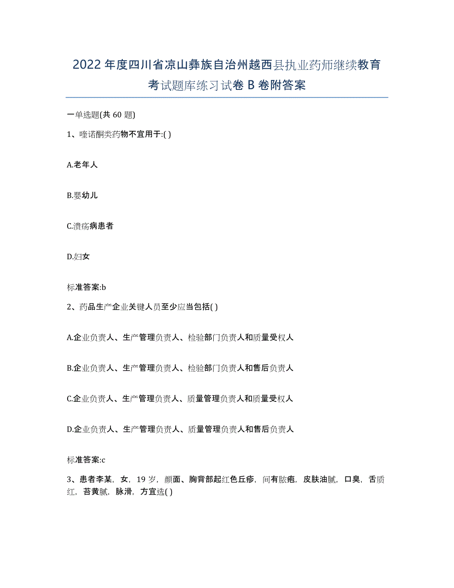 2022年度四川省凉山彝族自治州越西县执业药师继续教育考试题库练习试卷B卷附答案_第1页