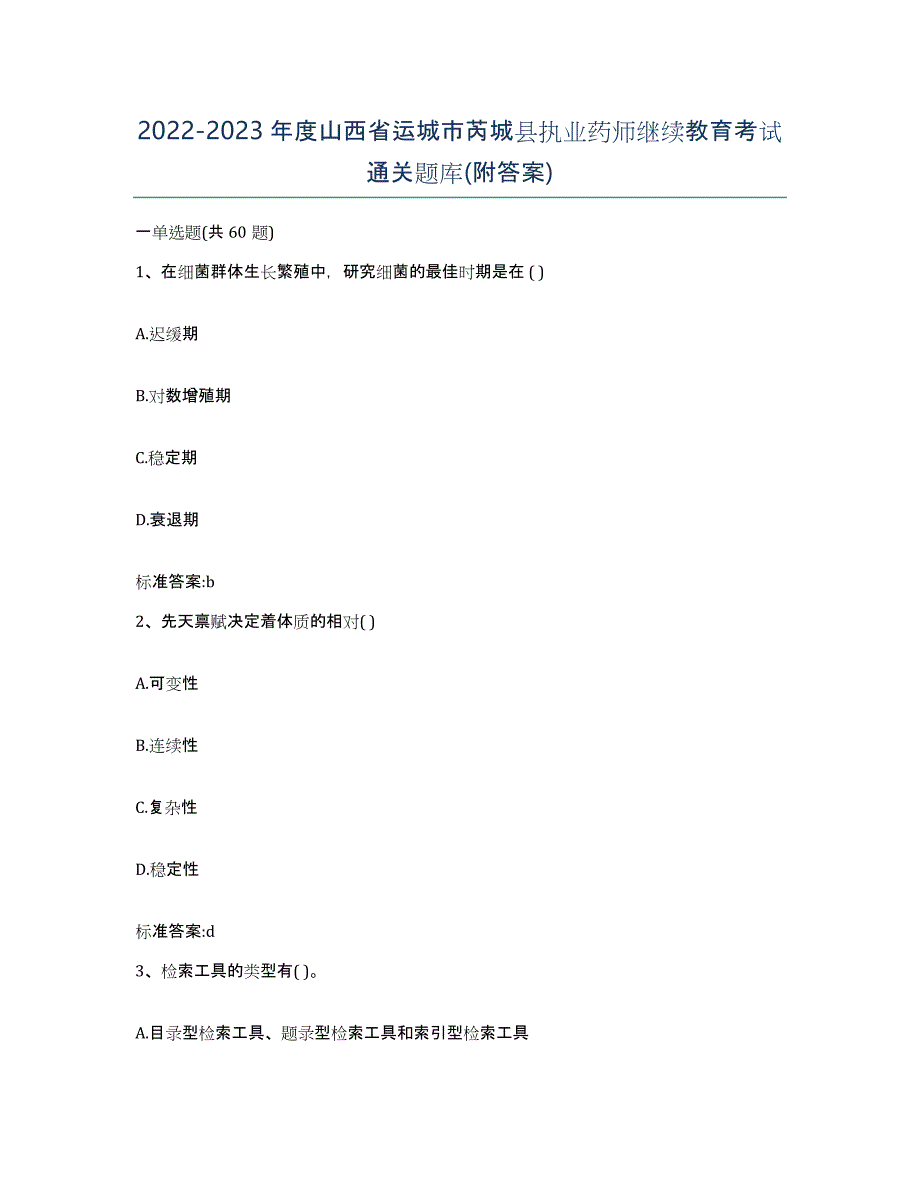 2022-2023年度山西省运城市芮城县执业药师继续教育考试通关题库(附答案)_第1页