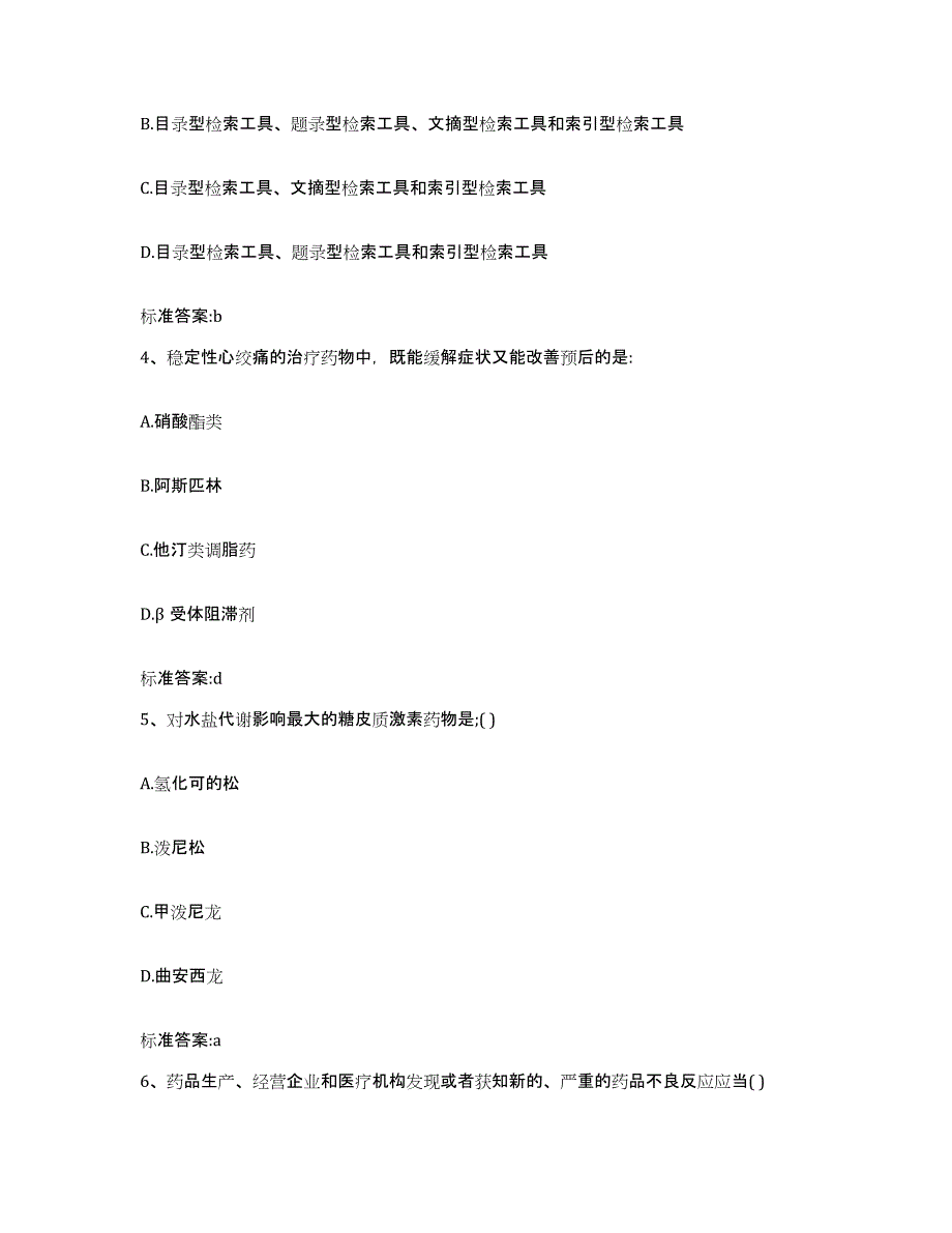 2022-2023年度山西省运城市芮城县执业药师继续教育考试通关题库(附答案)_第2页