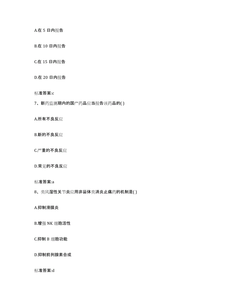 2022-2023年度山西省运城市芮城县执业药师继续教育考试通关题库(附答案)_第3页