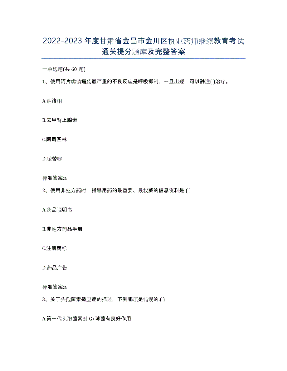 2022-2023年度甘肃省金昌市金川区执业药师继续教育考试通关提分题库及完整答案_第1页