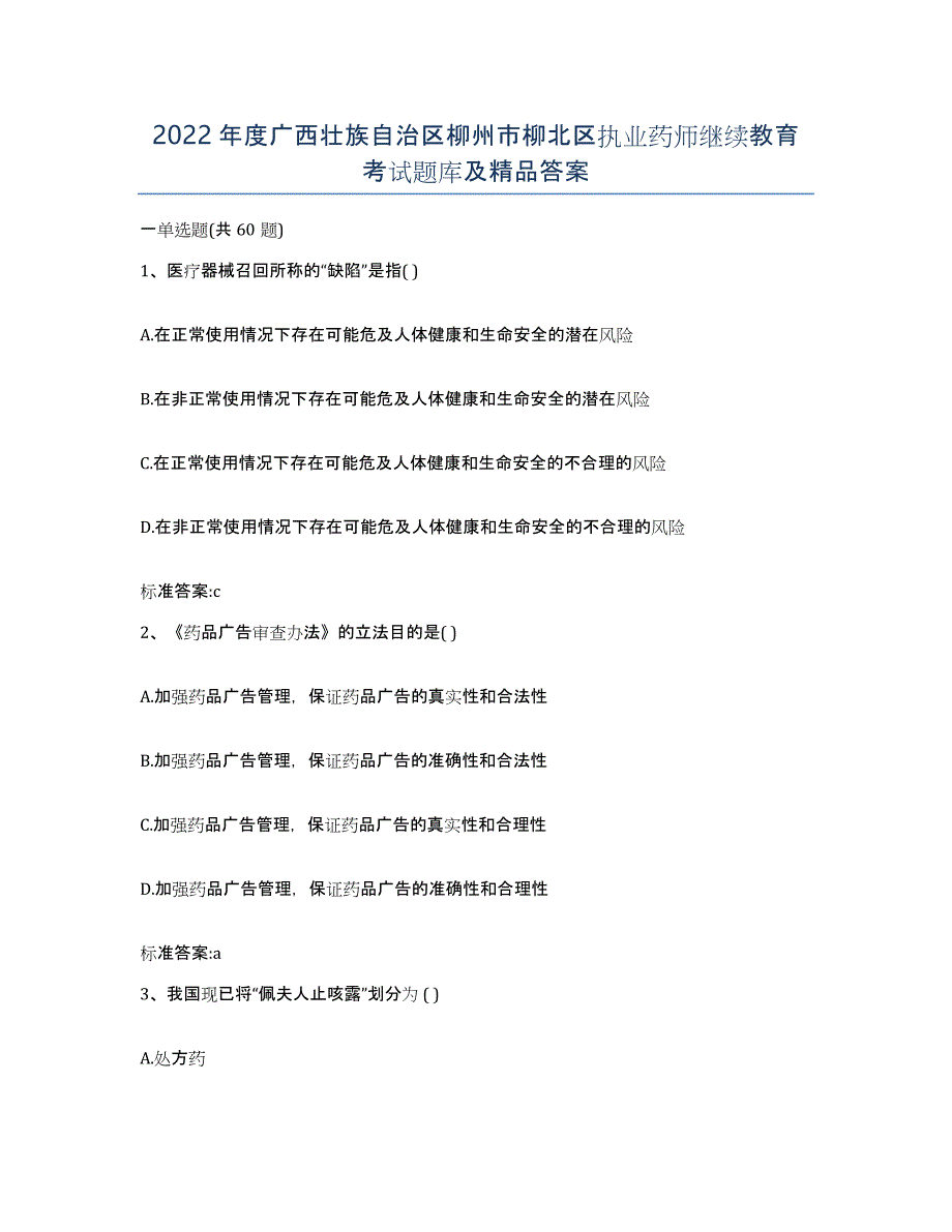 2022年度广西壮族自治区柳州市柳北区执业药师继续教育考试题库及答案_第1页