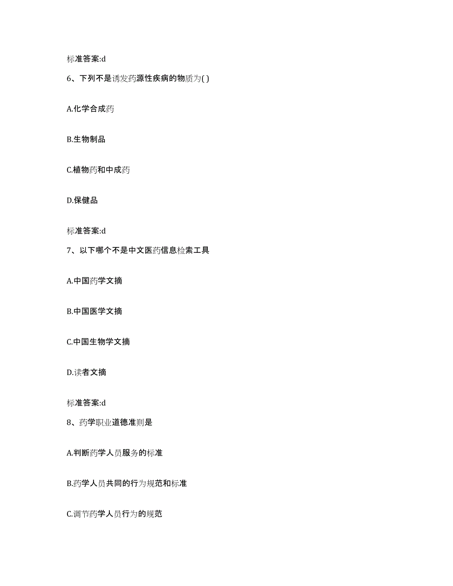 2022年度广西壮族自治区河池市大化瑶族自治县执业药师继续教育考试全真模拟考试试卷B卷含答案_第3页