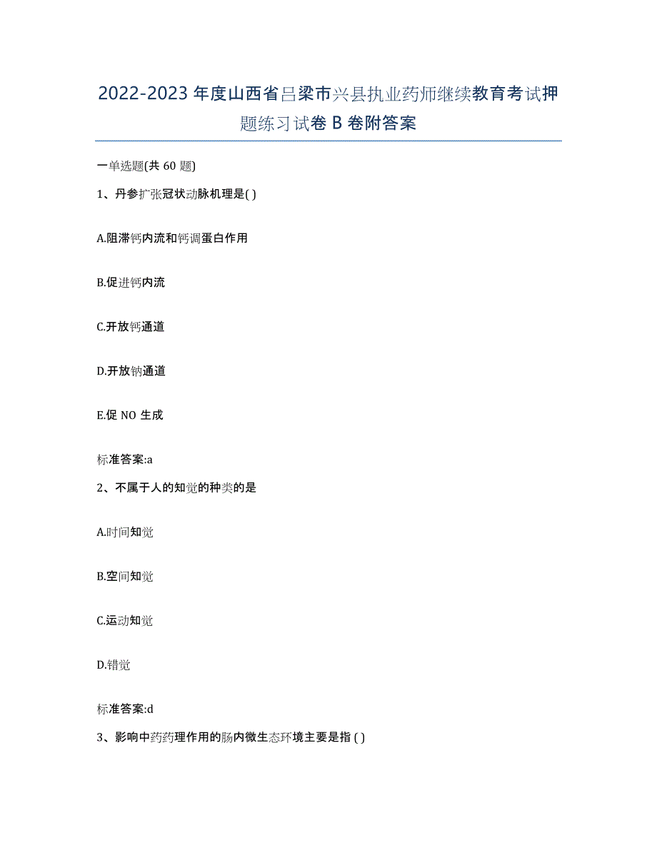 2022-2023年度山西省吕梁市兴县执业药师继续教育考试押题练习试卷B卷附答案_第1页