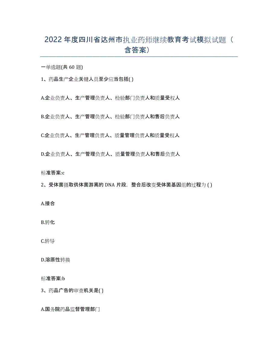 2022年度四川省达州市执业药师继续教育考试模拟试题（含答案）_第1页