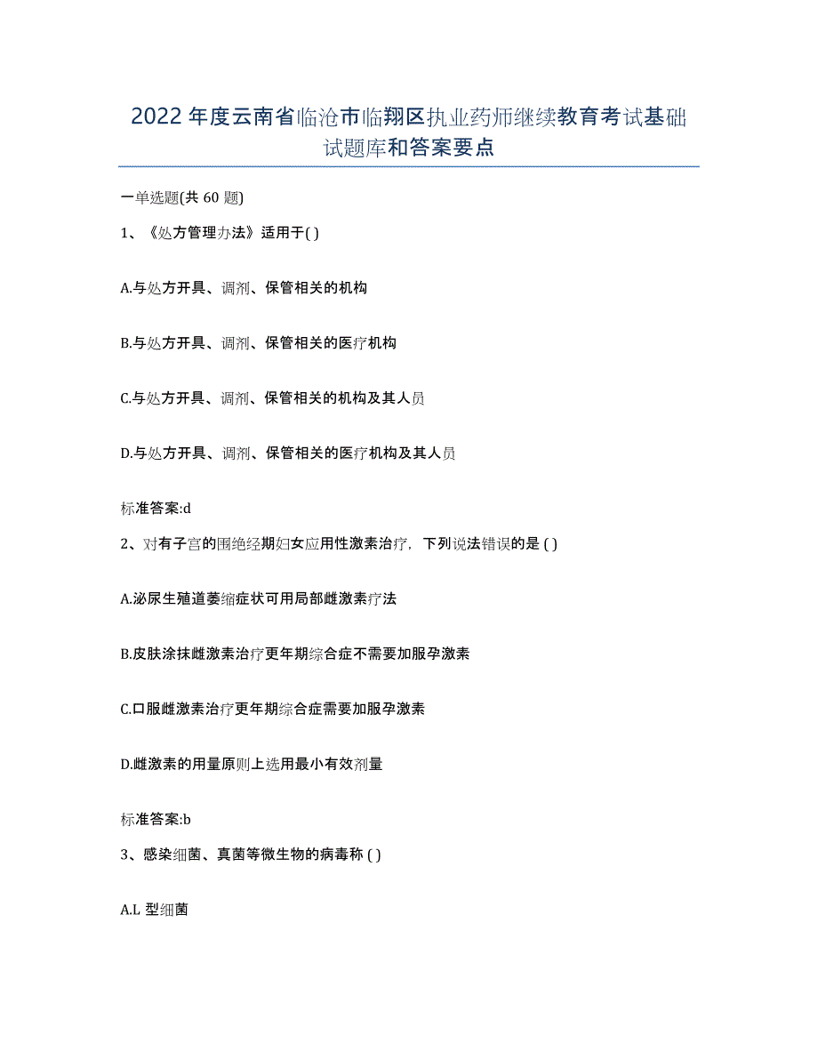 2022年度云南省临沧市临翔区执业药师继续教育考试基础试题库和答案要点_第1页