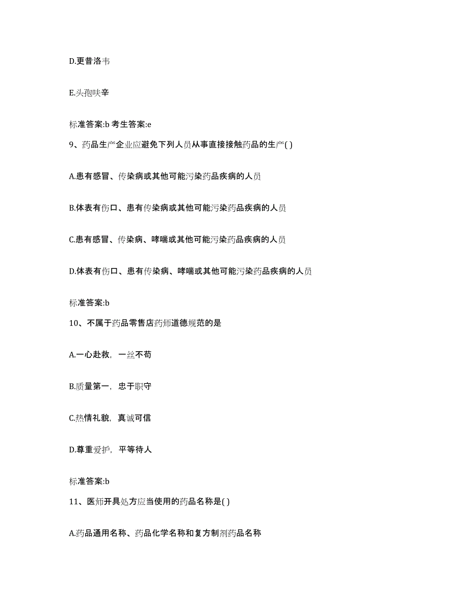 2022年度云南省临沧市临翔区执业药师继续教育考试基础试题库和答案要点_第4页