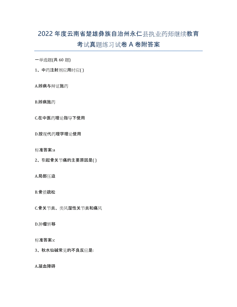 2022年度云南省楚雄彝族自治州永仁县执业药师继续教育考试真题练习试卷A卷附答案_第1页