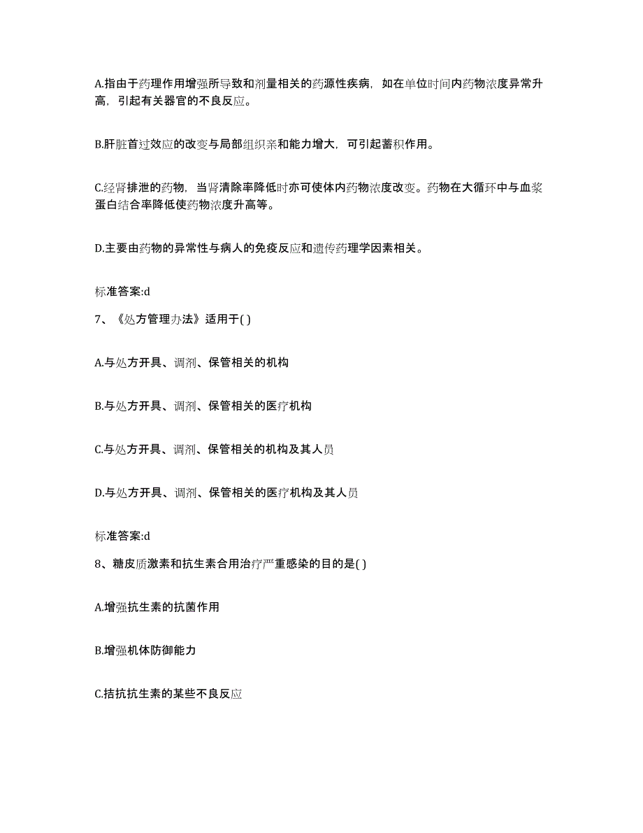 2022-2023年度山东省菏泽市成武县执业药师继续教育考试高分通关题库A4可打印版_第3页