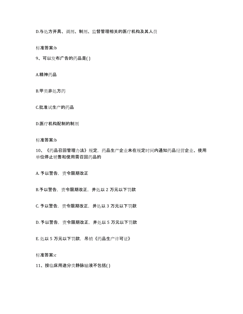 2022年度吉林省通化市柳河县执业药师继续教育考试题库综合试卷A卷附答案_第4页