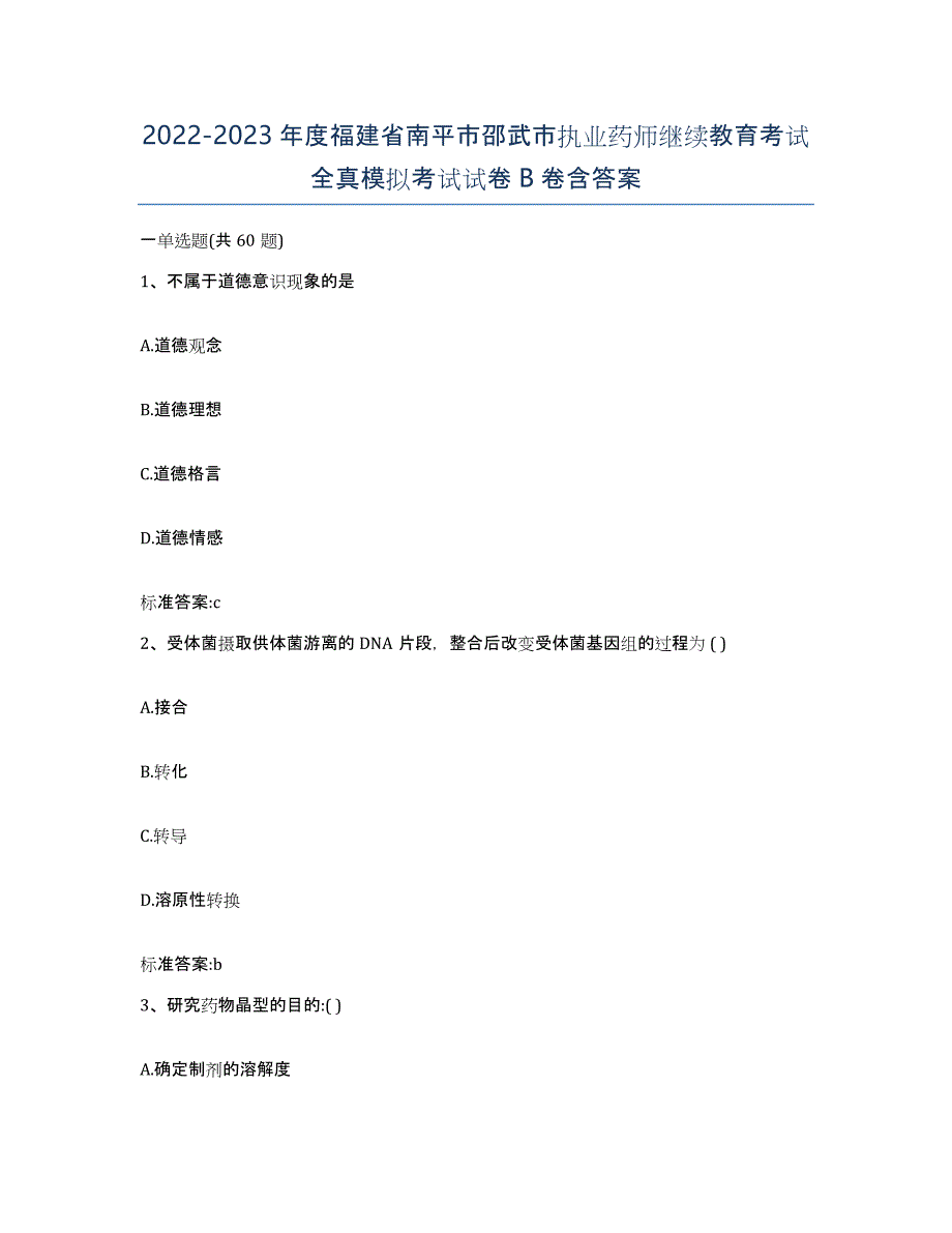 2022-2023年度福建省南平市邵武市执业药师继续教育考试全真模拟考试试卷B卷含答案_第1页