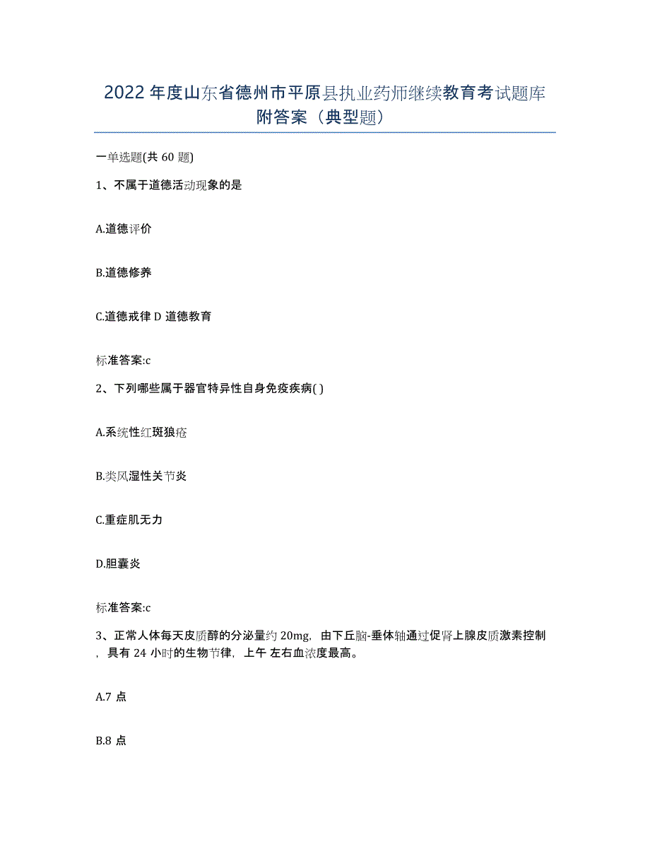 2022年度山东省德州市平原县执业药师继续教育考试题库附答案（典型题）_第1页