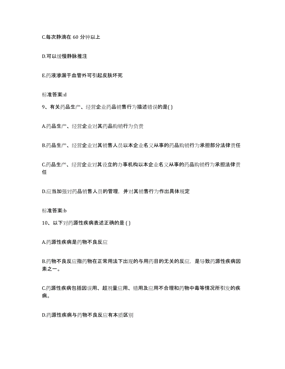 2022年度山东省德州市平原县执业药师继续教育考试题库附答案（典型题）_第4页