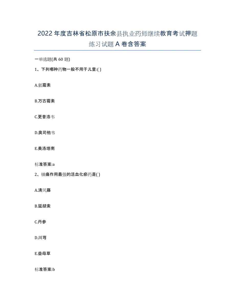 2022年度吉林省松原市扶余县执业药师继续教育考试押题练习试题A卷含答案_第1页