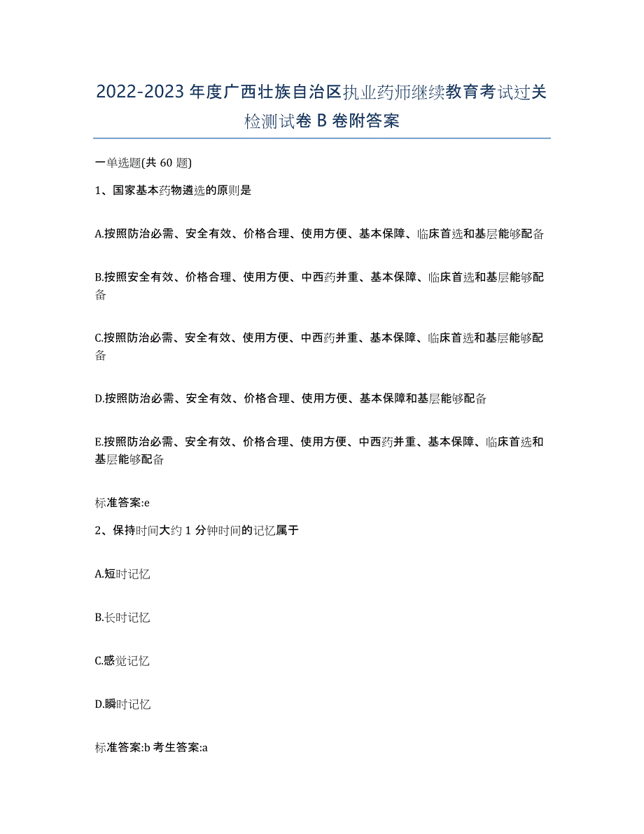2022-2023年度广西壮族自治区执业药师继续教育考试过关检测试卷B卷附答案_第1页