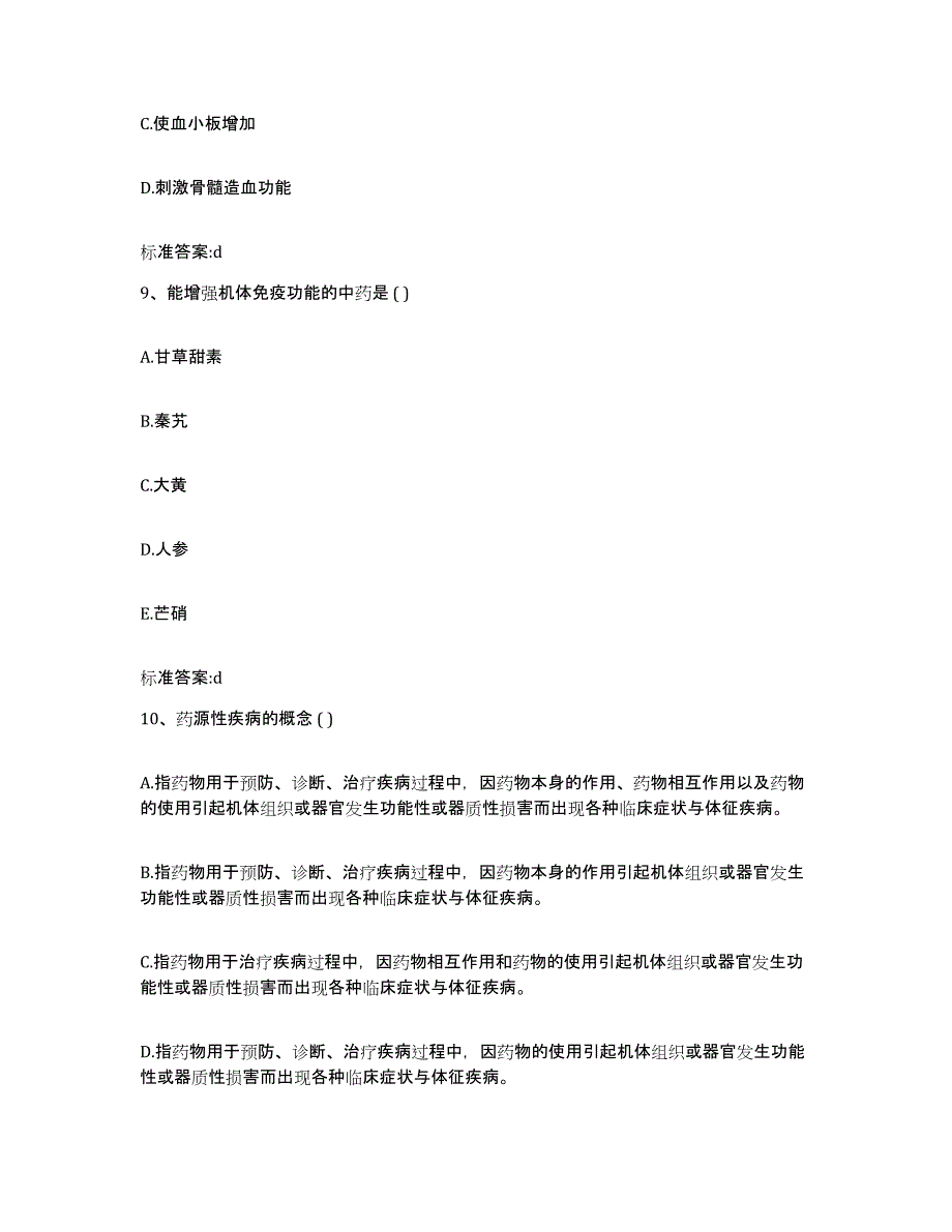 2022年度广西壮族自治区贺州市富川瑶族自治县执业药师继续教育考试真题练习试卷B卷附答案_第4页