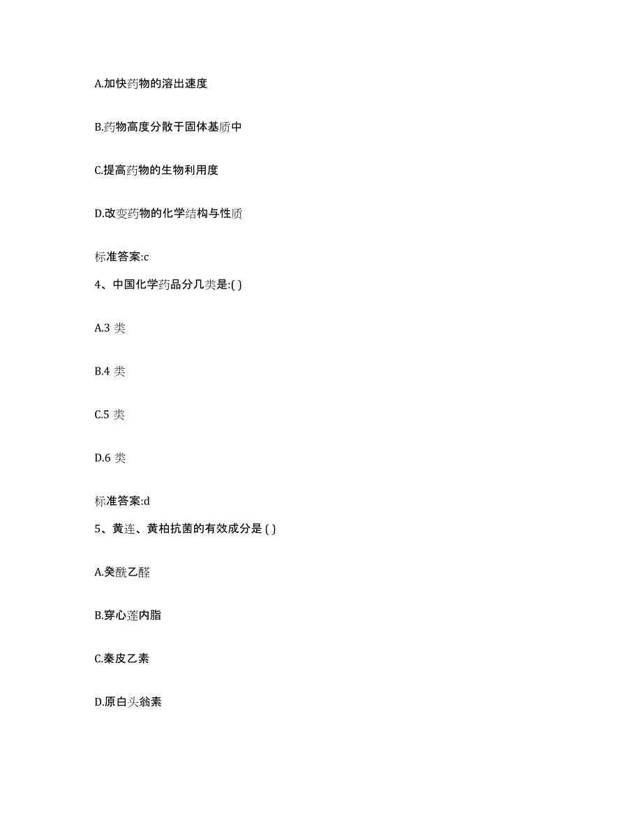 2022-2023年度江西省九江市瑞昌市执业药师继续教育考试高分通关题库A4可打印版_第2页