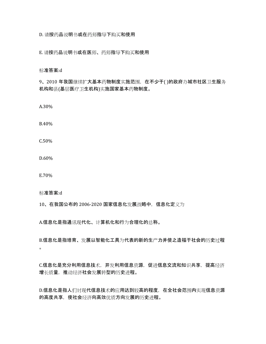 2022-2023年度河北省石家庄市深泽县执业药师继续教育考试高分题库附答案_第4页