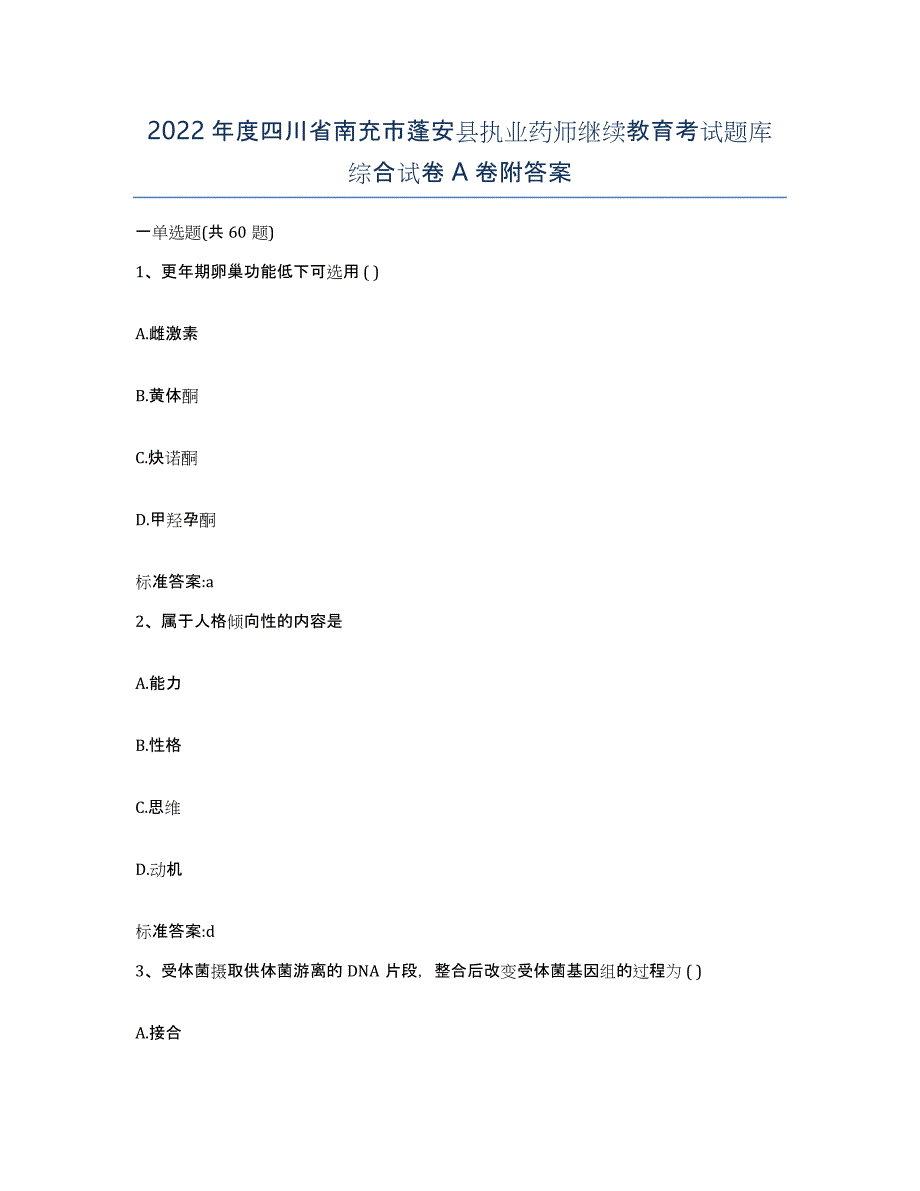 2022年度四川省南充市蓬安县执业药师继续教育考试题库综合试卷A卷附答案_第1页