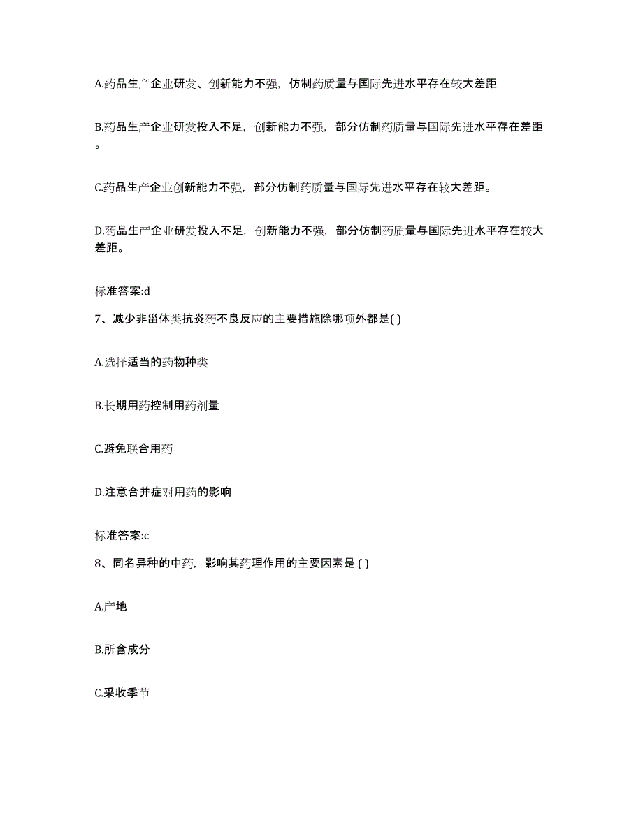 2022-2023年度安徽省铜陵市执业药师继续教育考试通关提分题库(考点梳理)_第3页