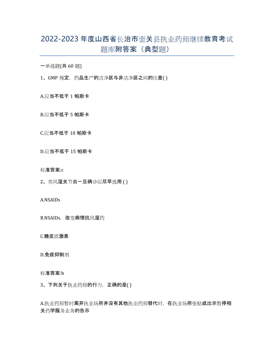 2022-2023年度山西省长治市壶关县执业药师继续教育考试题库附答案（典型题）_第1页