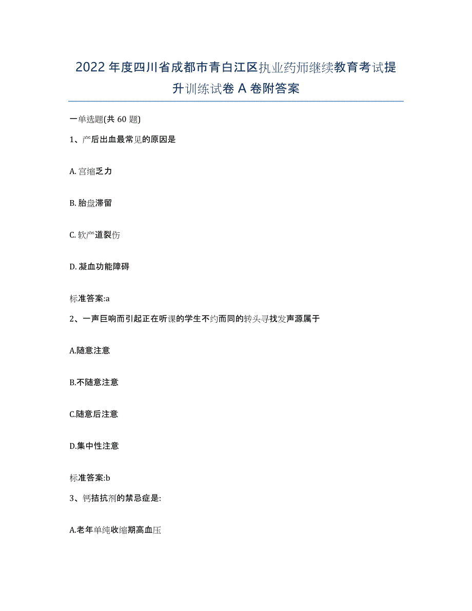 2022年度四川省成都市青白江区执业药师继续教育考试提升训练试卷A卷附答案_第1页