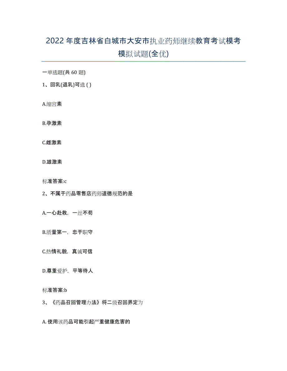 2022年度吉林省白城市大安市执业药师继续教育考试模考模拟试题(全优)_第1页