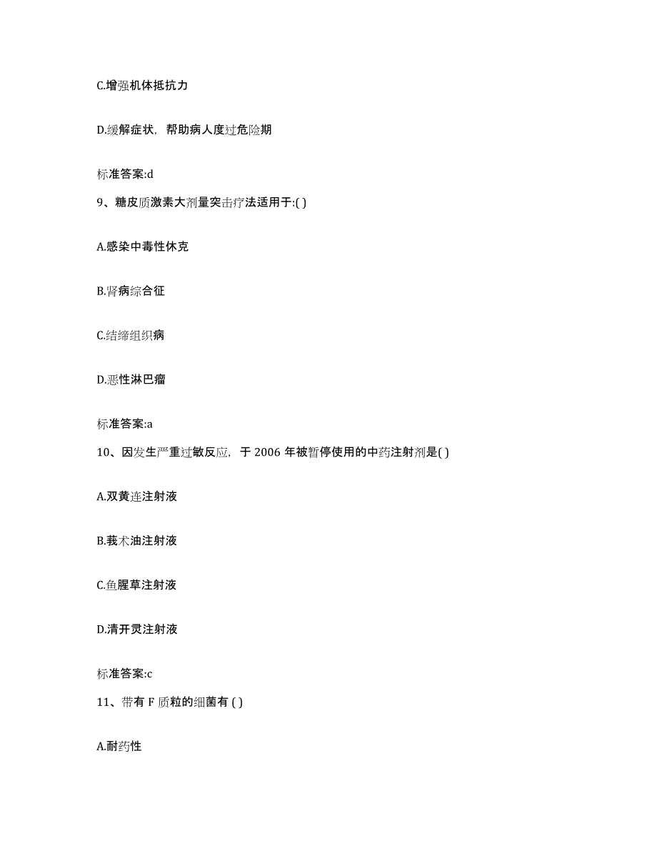 2022-2023年度浙江省宁波市镇海区执业药师继续教育考试通关题库(附带答案)_第4页