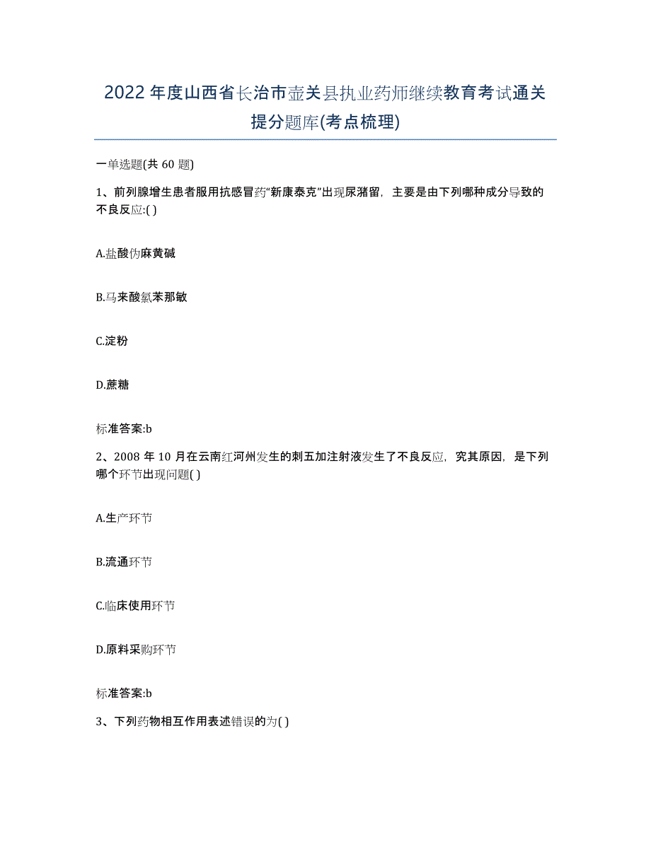 2022年度山西省长治市壶关县执业药师继续教育考试通关提分题库(考点梳理)_第1页