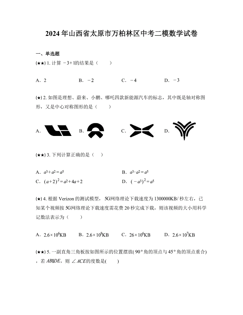 2024年山西省太原市万柏林区中考二模数学试卷_第1页