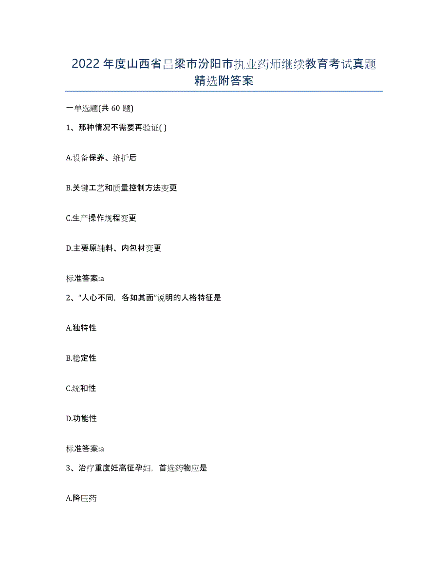 2022年度山西省吕梁市汾阳市执业药师继续教育考试真题附答案_第1页