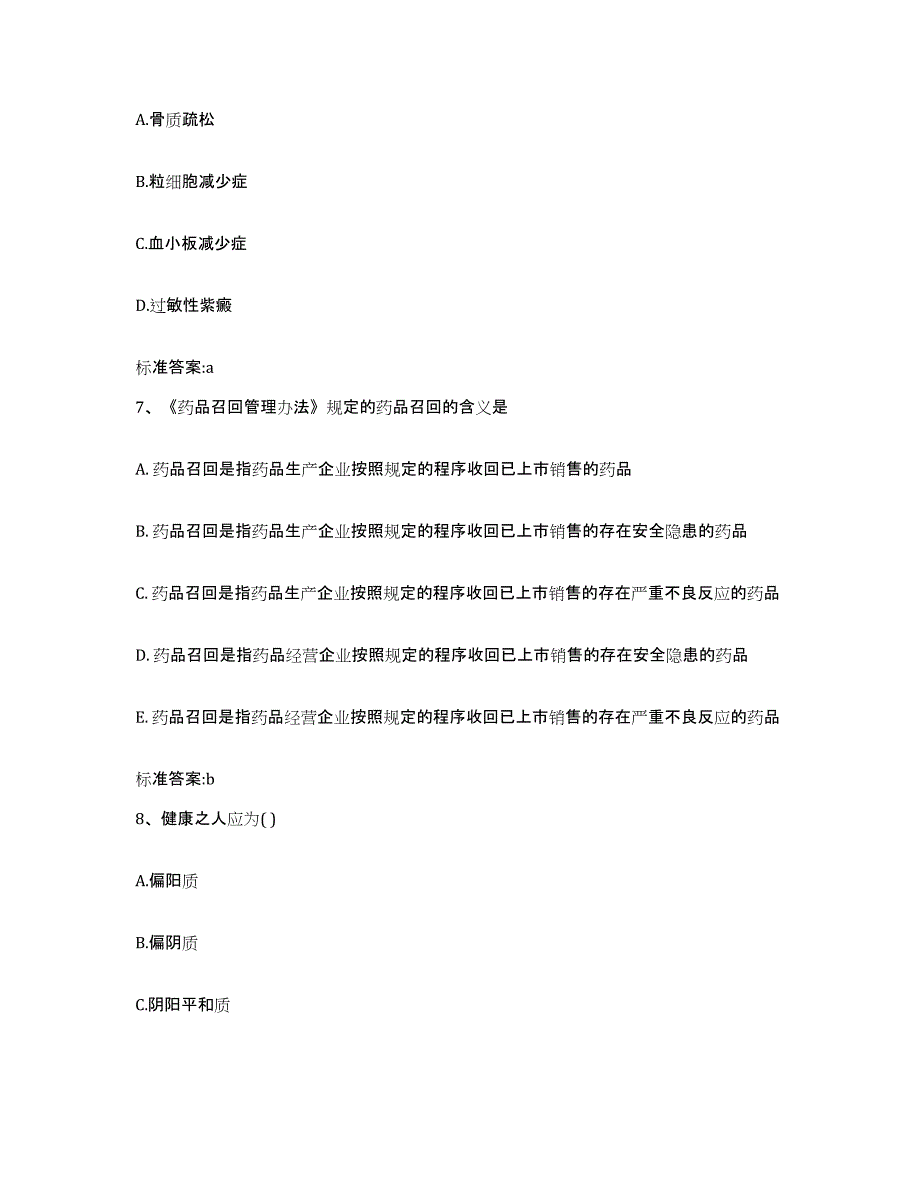 2022年度四川省雅安市汉源县执业药师继续教育考试真题附答案_第3页