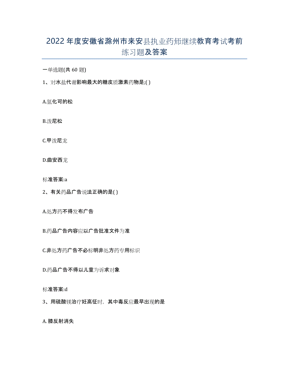 2022年度安徽省滁州市来安县执业药师继续教育考试考前练习题及答案_第1页