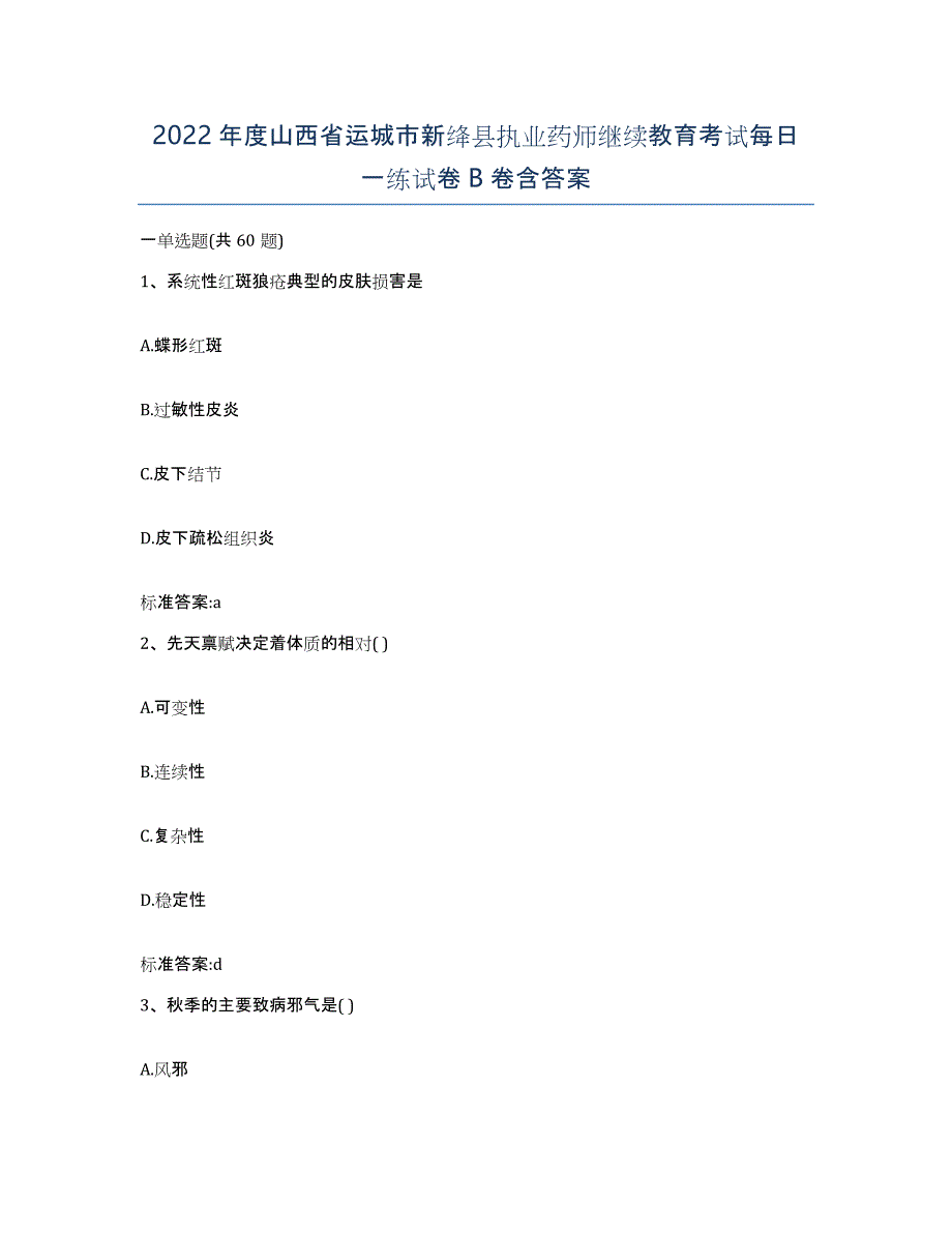 2022年度山西省运城市新绛县执业药师继续教育考试每日一练试卷B卷含答案_第1页