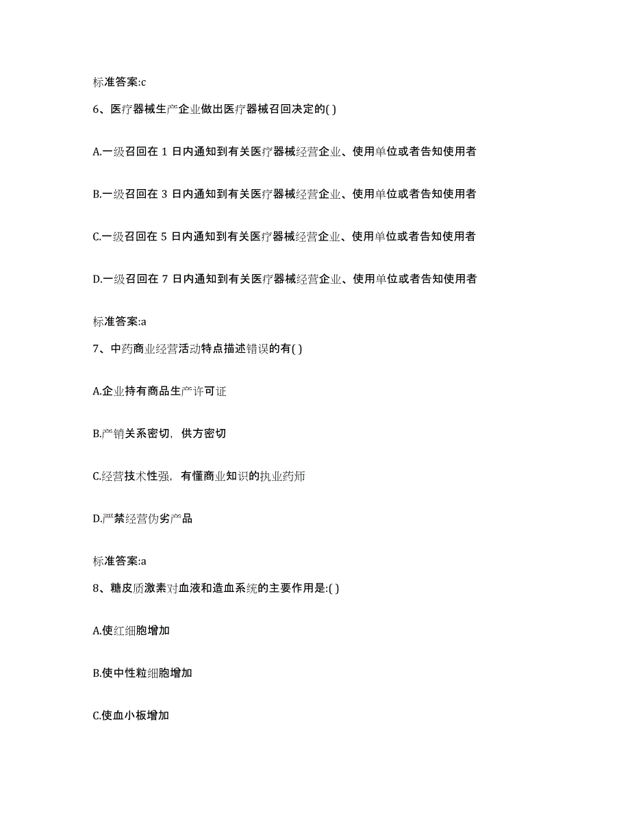 2022-2023年度广东省湛江市执业药师继续教育考试高分题库附答案_第3页