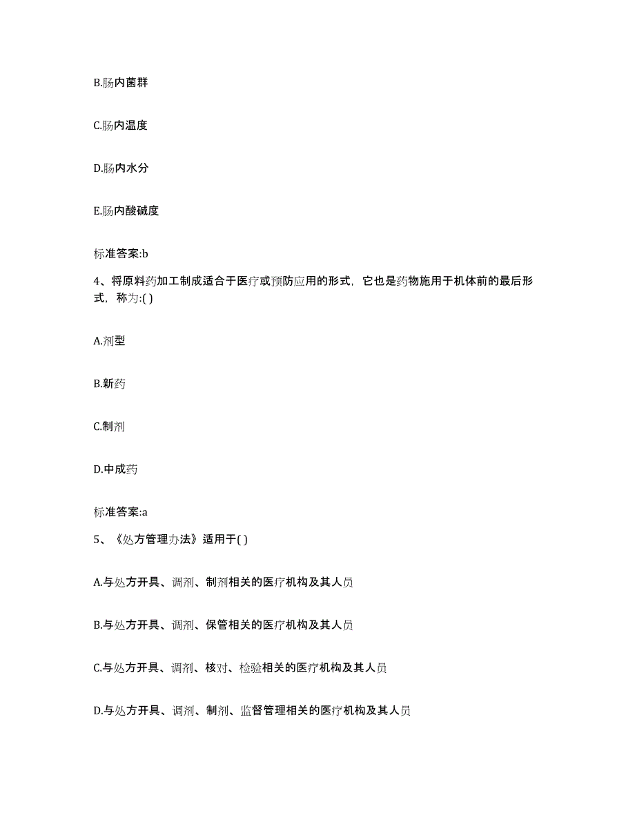 2022-2023年度湖南省怀化市麻阳苗族自治县执业药师继续教育考试题库及答案_第2页