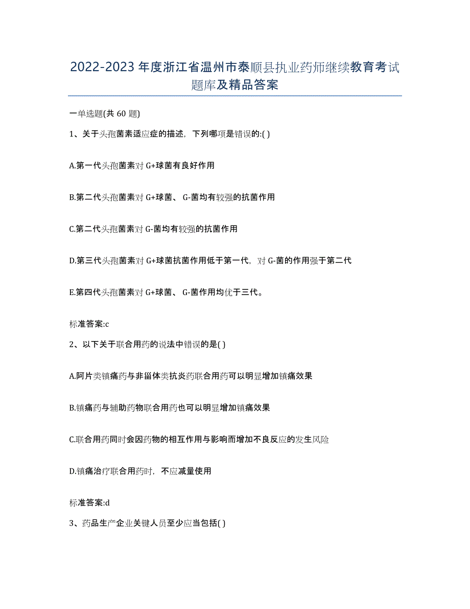 2022-2023年度浙江省温州市泰顺县执业药师继续教育考试题库及答案_第1页