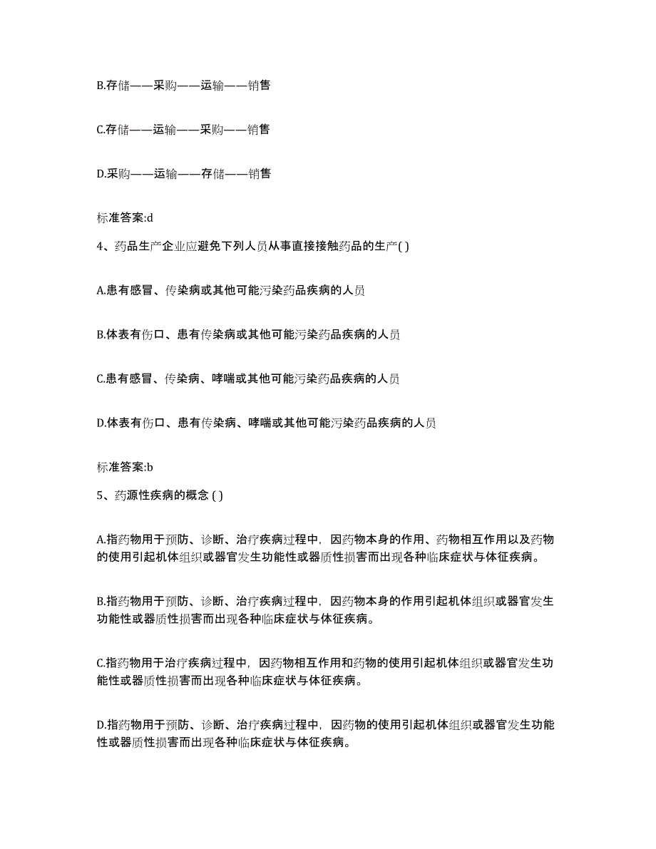 2022年度山东省济宁市汶上县执业药师继续教育考试通关提分题库及完整答案_第2页