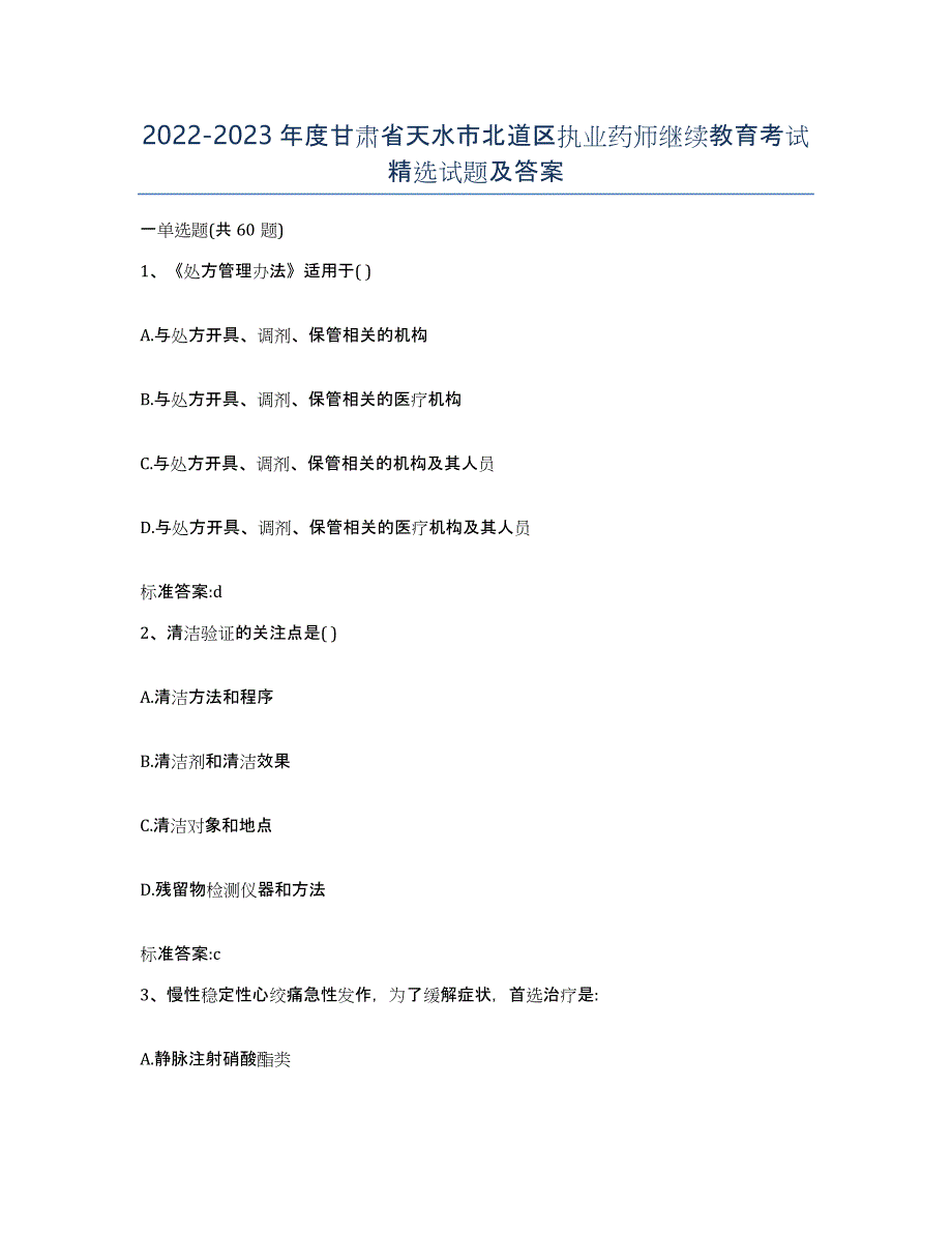 2022-2023年度甘肃省天水市北道区执业药师继续教育考试试题及答案_第1页