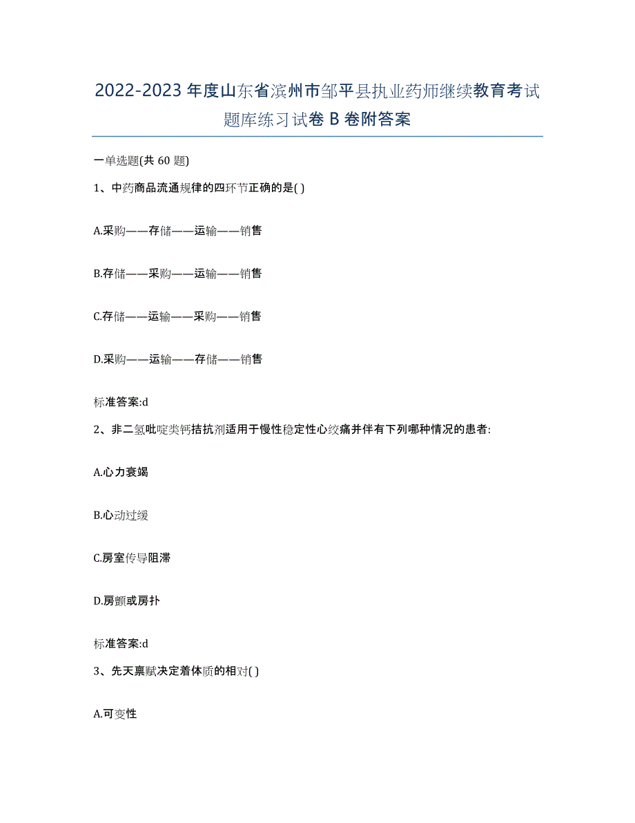 2022-2023年度山东省滨州市邹平县执业药师继续教育考试题库练习试卷B卷附答案_第1页