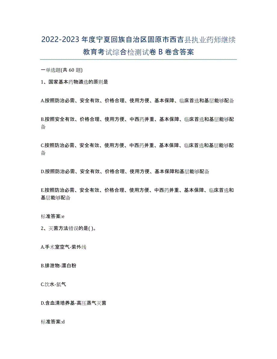 2022-2023年度宁夏回族自治区固原市西吉县执业药师继续教育考试综合检测试卷B卷含答案_第1页