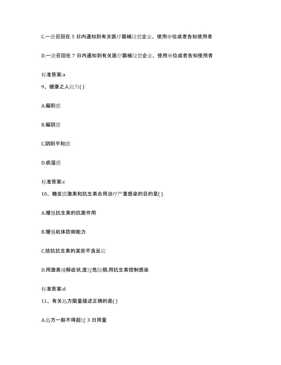 2022-2023年度宁夏回族自治区固原市西吉县执业药师继续教育考试综合检测试卷B卷含答案_第4页