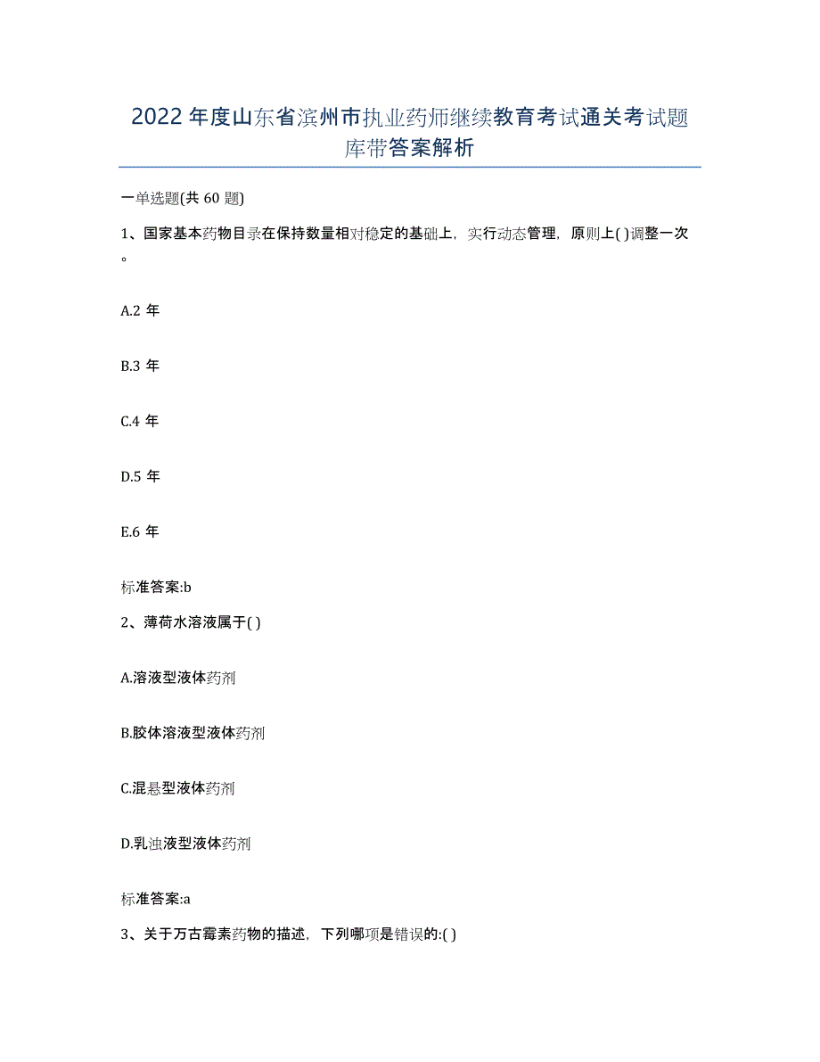 2022年度山东省滨州市执业药师继续教育考试通关考试题库带答案解析_第1页