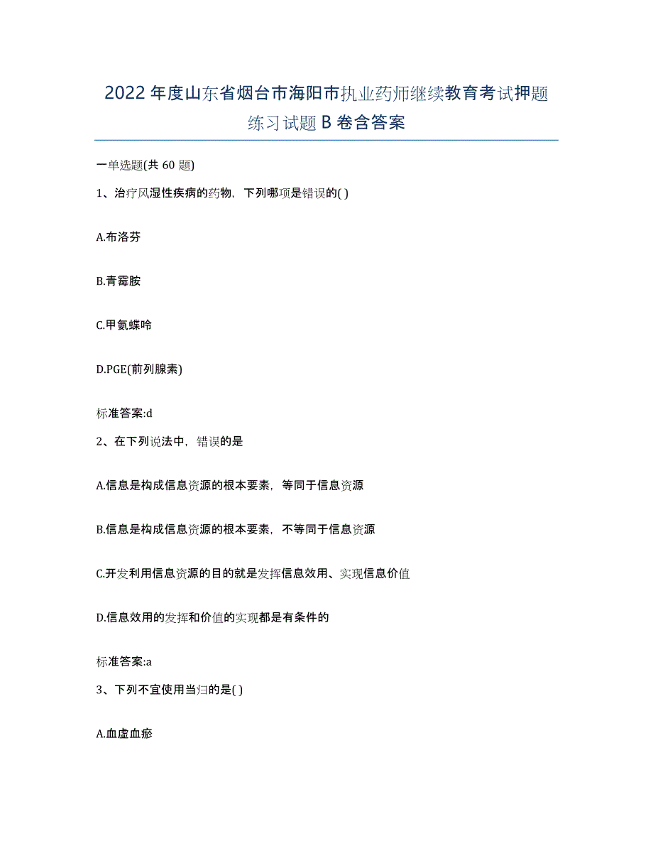 2022年度山东省烟台市海阳市执业药师继续教育考试押题练习试题B卷含答案_第1页