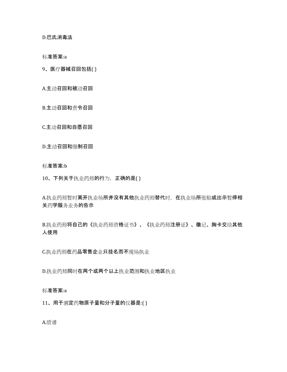 2022-2023年度湖南省常德市临澧县执业药师继续教育考试高分题库附答案_第4页